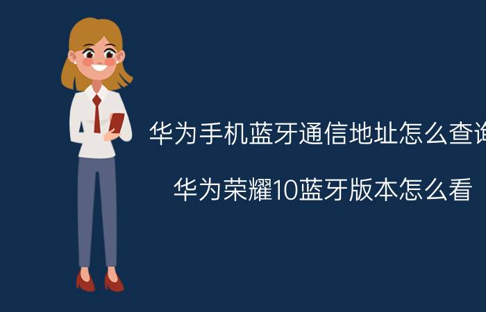 华为手机蓝牙通信地址怎么查询 华为荣耀10蓝牙版本怎么看？